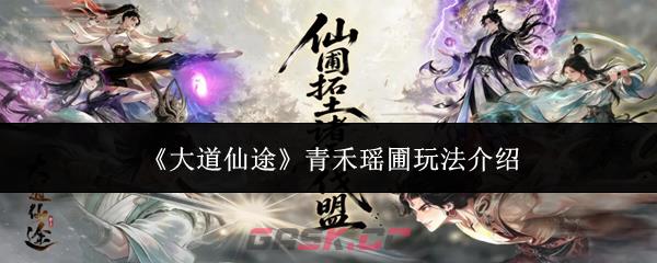 《大道仙途》青禾瑶圃玩法介绍
