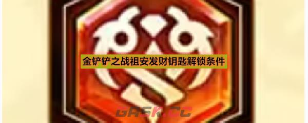 金铲铲之战祖安发财钥匙解锁条件