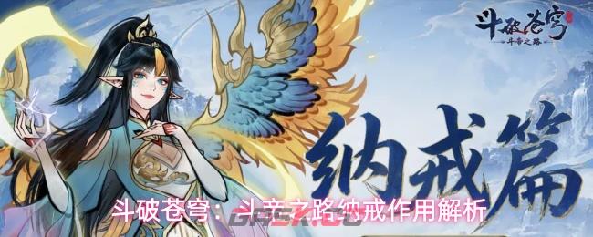 斗破苍穹：斗帝之路纳戒作用解析
