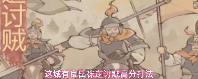 这城有良田株逆讨贼高分打法