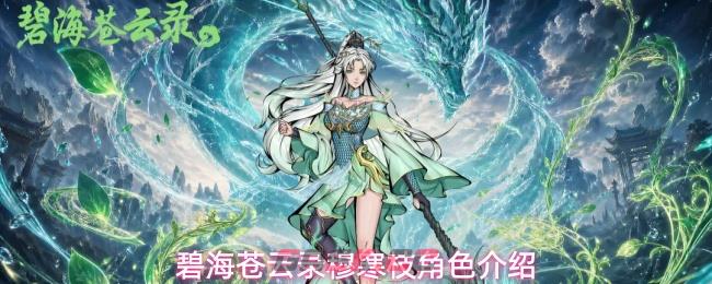 碧海苍云录穆寒枝角色介绍