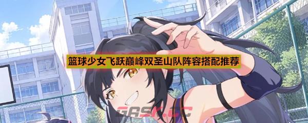 篮球少女飞跃巅峰双圣山队阵容搭配推荐