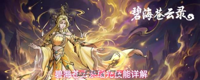 碧海苍云录瑶光技能详解
