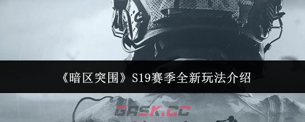 《暗区突围》S19赛季全新玩法介绍