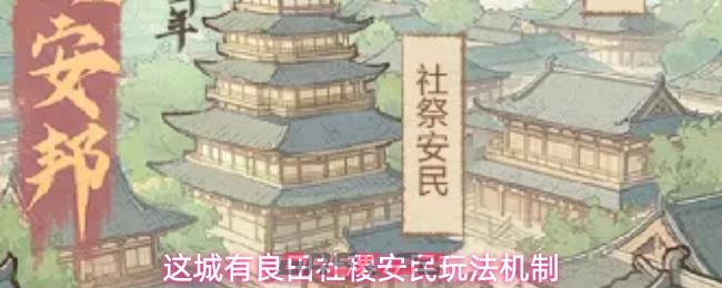 这城有良田社稷安民玩法机制