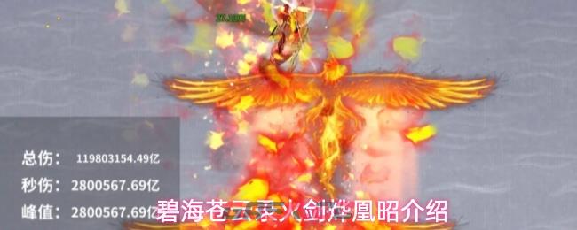 碧海苍云录火剑烨凰昭介绍