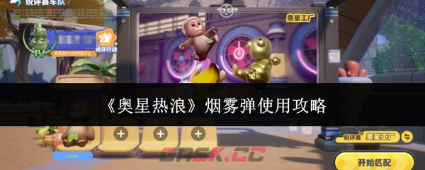 《奥星热浪》烟雾弹使用攻略