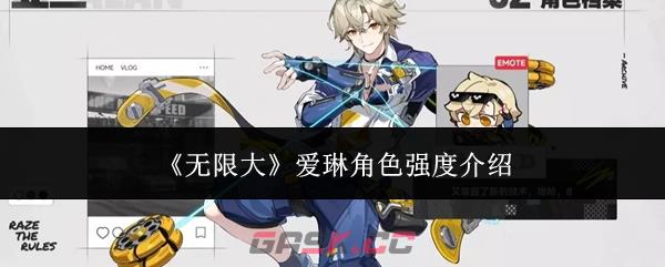 《无限大》爱琳角色强度介绍
