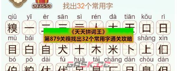 《天天拼词王》第879关糗找出32个常用字通关攻略