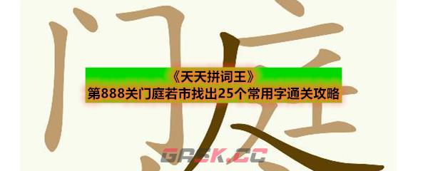 《天天拼词王》第888关门庭若市找出25个常用字通关攻略