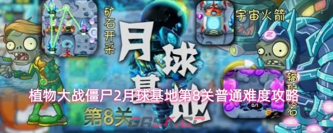 植物大战僵尸2月球基地第8关普通难度攻略