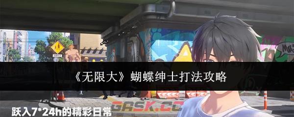 《无限大》蝴蝶绅士打法攻略