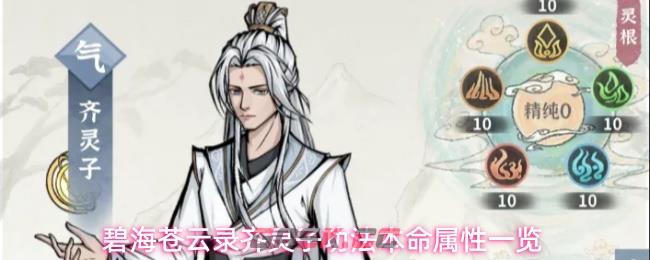 碧海苍云录齐灵子功法本命属性一览