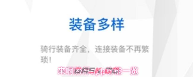 来啊骑行app功能一览