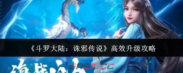 《斗罗大陆：诛邪传说》高效升级攻略