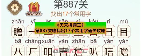 《天天拼词王》第887关瞻找出17个常用字通关攻略