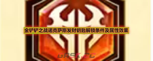 金铲铲之战诺克萨斯发财钥匙解锁条件及属性效果