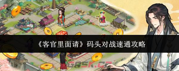 《客官里面请》码头对战速通攻略