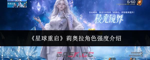 《星球重启》莉奥拉角色强度介绍