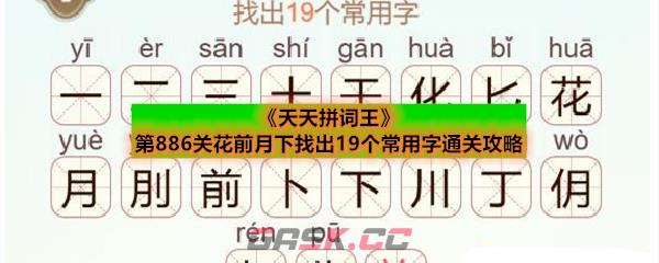 《天天拼词王》第886关花前月下找出19个常用字通关攻略