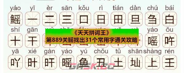 《天天拼词王》第889关鳐找出31个常用字通关攻略