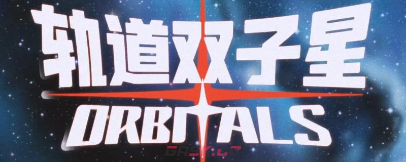 《轨道双子星》全流程通关攻略分享