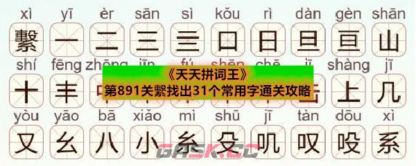 《天天拼词王》第891关繫找出31个常用字通关攻略