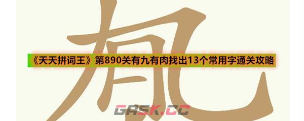 《天天拼词王》第890关有九有肉找出13个常用字通关攻略