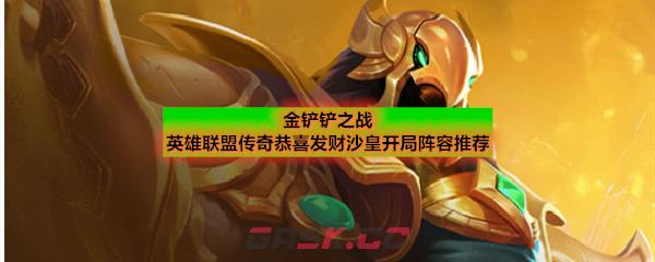 金铲铲之战英雄联盟传奇恭喜发财沙皇开局阵容推荐