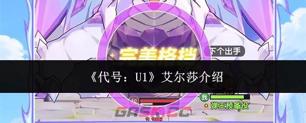 《代号：U1》艾尔莎介绍