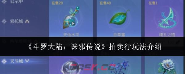 《斗罗大陆：诛邪传说》拍卖行玩法介绍