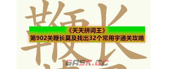 《天天拼词王》第902关鞭长莫及找出32个常用字通关攻略