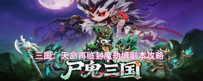 三国：天命再临封魔劫境副本攻略