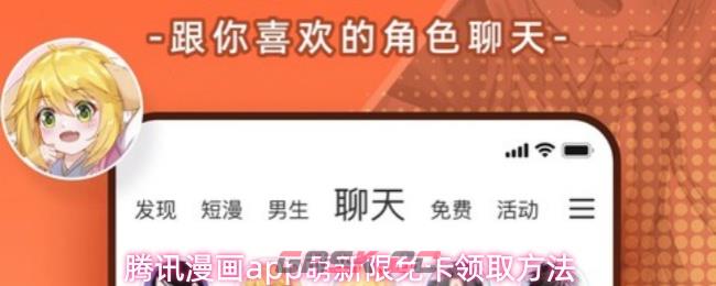腾讯漫画app萌新限免卡领取方法