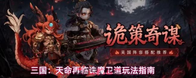 三国：天命再临诛魔卫道玩法指南