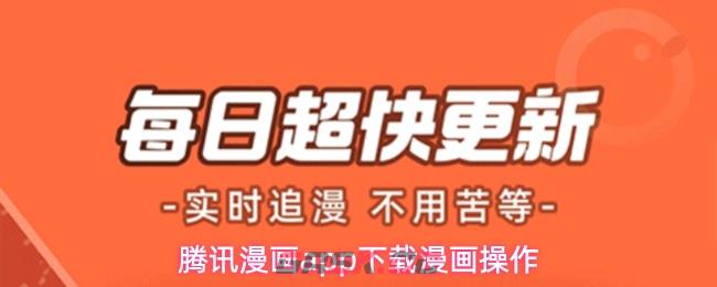 腾讯漫画app下载漫画操作