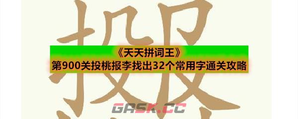 《天天拼词王》第900关投桃报李找出32个常用字通关攻略