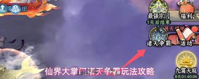 仙界大掌门诸天争霸玩法攻略