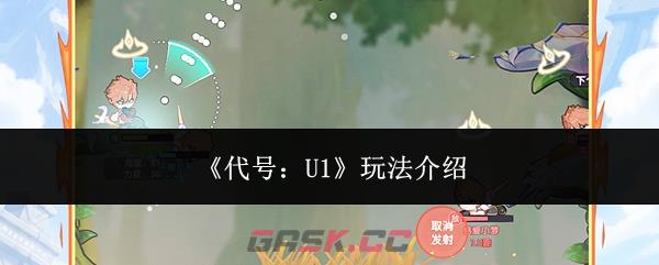 《代号：U1》玩法介绍