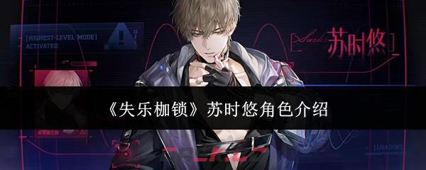 《失乐枷锁》苏时悠角色介绍