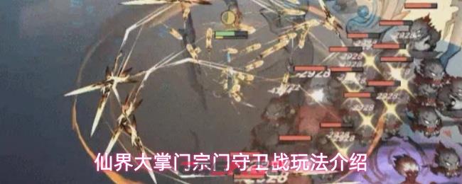 仙界大掌门宗门守卫战玩法介绍