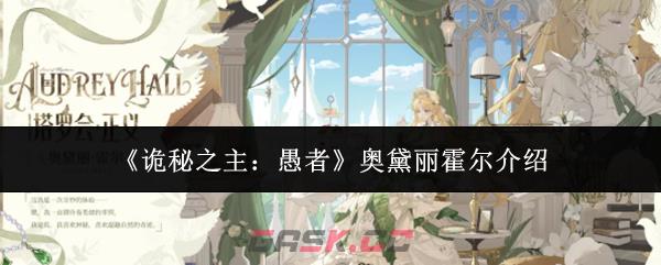 《诡秘之主：愚者》奥黛丽霍尔介绍