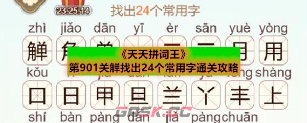 《天天拼词王》第901关觯找出24个常用字通关攻略