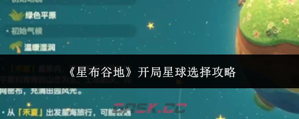 《星布谷地》开局星球选择攻略