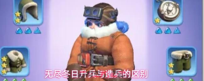 无尽冬日升兵与造兵的区别