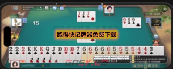 跑得快记牌器免费下载