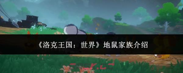 《洛克王国：世界》地鼠家族介绍
