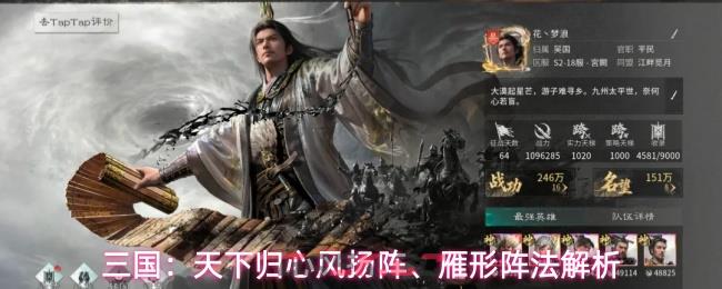 三国:天下归心风扬阵、雁形阵法解析