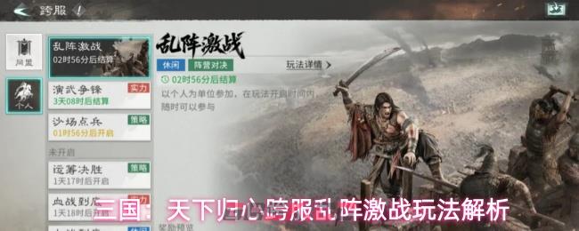 三国:天下归心跨服乱阵激战玩法解析