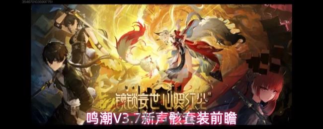 鸣潮V3.7新声骸套装前瞻